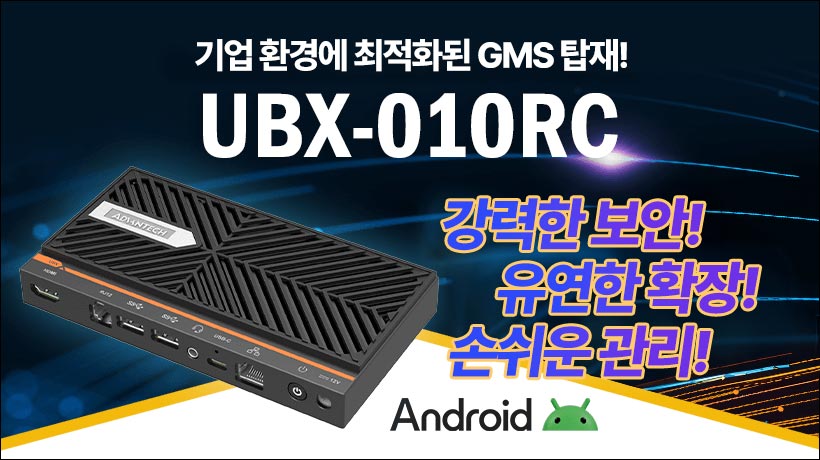 GMS 내장형 컴팩트 Arm 기반 엣지 컴퓨터, 어드밴텍 UBX-010RC 출시!